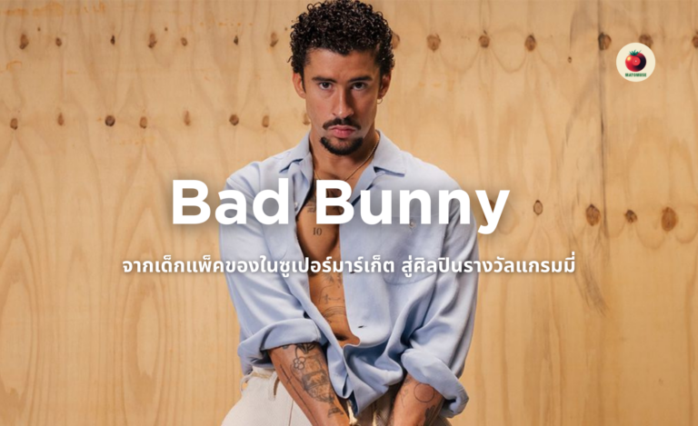 ประวัติ Bad Bunny จากเด็กหนุ่มเปอร์โตริโกสู่ศิลปินรางวัลแกรมมี่